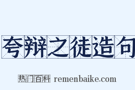 夸辩之徒造句是什么意思的图片